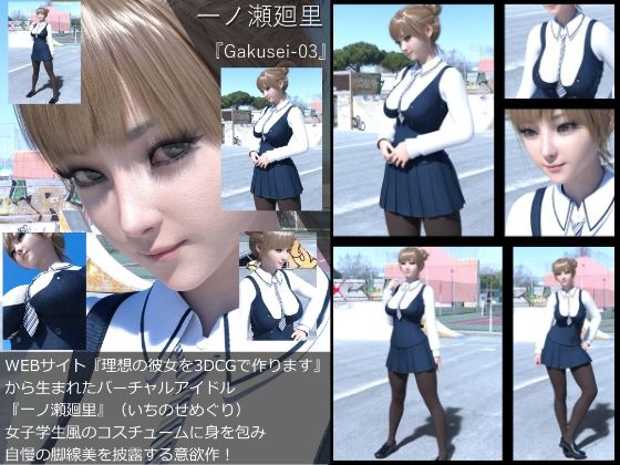 【『理想の彼女を3DCGで作ります』から生まれたバーチャルアイドル「一ノ瀬廻里（いちのせめぐり）」の制服写真集:Gakusei-03】Libido-Labo