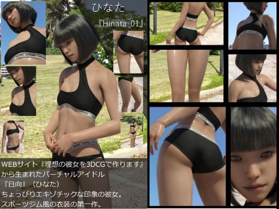 【『理想の彼女を3DCGで作ります』から生まれたバーチャルアイドル「日向（ひなた）」の写真集:Hinata-01】Libido-Labo