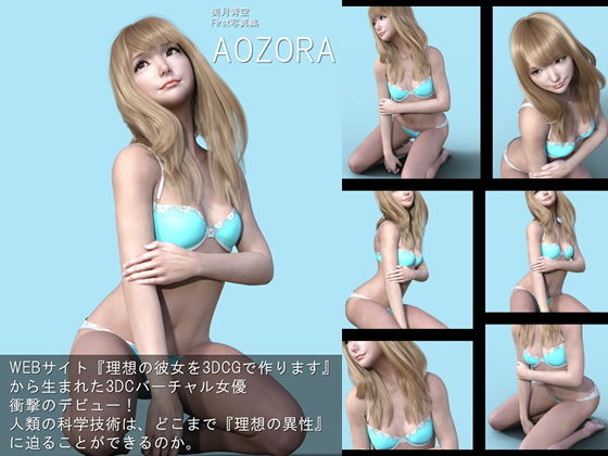 【『理想の彼女を3DCGで作ります』から生まれたバーチャル下着モデル「美月青空（みづきそら）」待望のファースト写真集:AOZORA】Libido-Labo