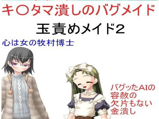 【『金責めメイド2 キ〇タマ潰しのバグメイド』「ご主人さまご奉仕させていただきます」バグッたメイドロボ、ご奉仕は金潰し 絶海の孤島に男たちの絶叫がこだまする【玉責め】】うさロボ屋