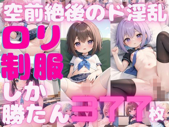 【【377枚】ロリしか勝たん！制服姿でエチエチ当番の覗き見し放題！vol.1】しまうまリス