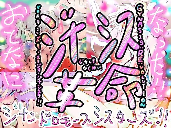 【【590作記念作】おとなになった！！ジナンドロモーフ・シスターズ！！【連載12周年達成記念】】ヒロカワミズキ（スタジオ・ジナシスタ！！）