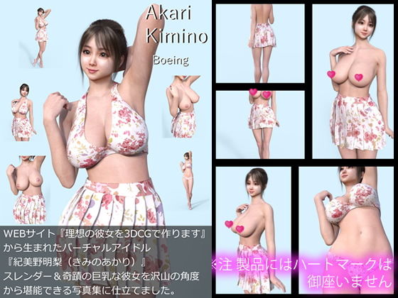 【【All￥】『理想の彼女を3DCGで作ります』から生まれたバーチャルアイドル「Akari Kimino（紀美野明梨）」の1st写真集:Boeing（ぼーいんぐ）】Libido-Labo