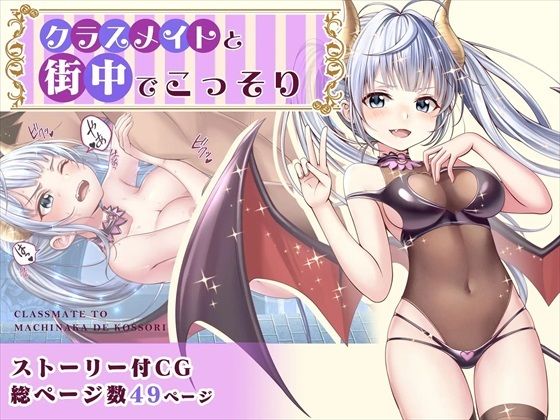 【【CG】クラスメイトと街中でこっそり】みるくめろん