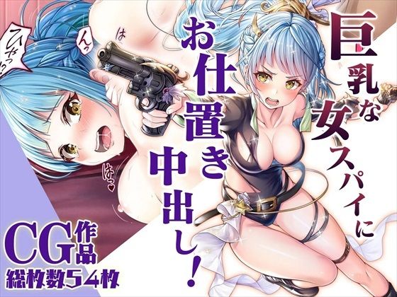 【【CG】巨乳な女スパイにお仕置き中出し！】みるくめろん