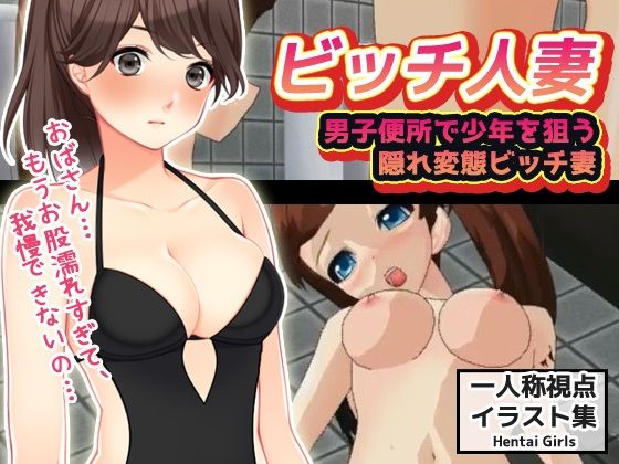 【【CG版】男子便所で少年を狙う隠れ変態ビッチ妻】Hentai Girls