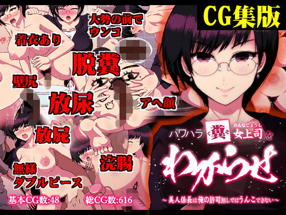 【【CG集】パワハラ糞女上司をわからせ 〜美人係長は俺の許可なしではうんこできない〜】わからせ製作委員会