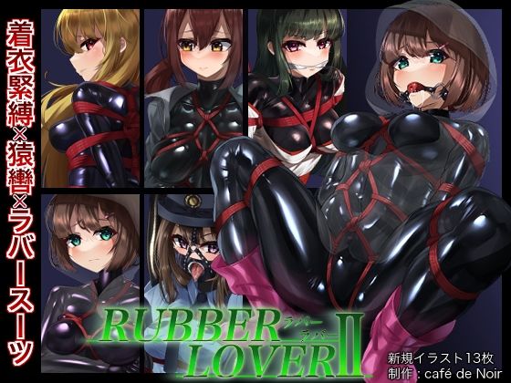 【【DL版】RUBBER LOVER II】Café de Noir