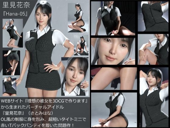 【【Dars-100】『理想の彼女を3DCGで作ります』から生まれたバーチャルアイドル「里見花奈（さとみはな）」のOL写真集:Hana-05】Libido-Labo