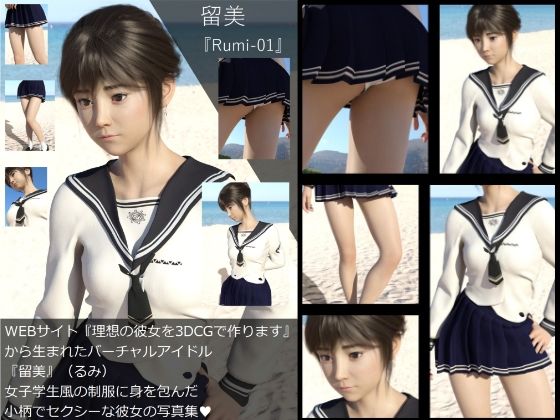 【【Dars-All】『理想の彼女を3DCGで作ります』から生まれたバーチャルアイドル「留美（るみ）」の写真集:Rumi-01】Libido-Labo