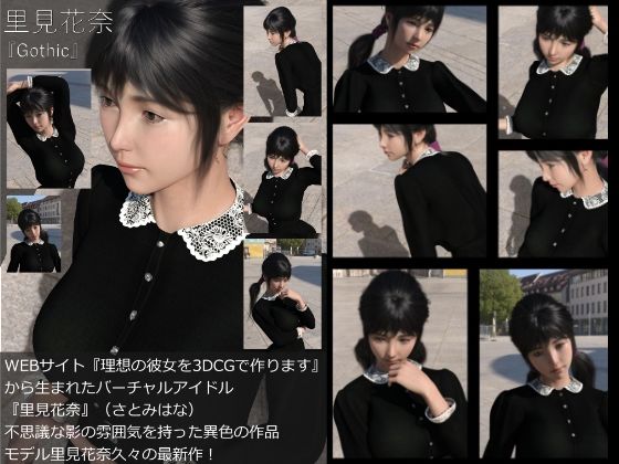 【【Dars-All】『理想の彼女を3DCGで作ります』から生まれたバーチャルアイドル「里見花奈」の写真集:Gothic】Libido-Labo