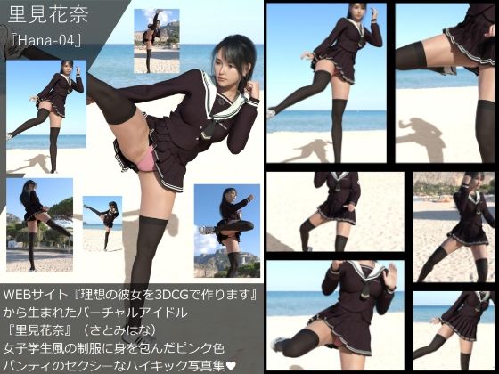 【【Dars-All】『理想の彼女を3DCGで作ります』から生まれたバーチャルアイドル「里見花奈（さとみはな）」のハイキック写真集:Hana-04】Libido-Labo