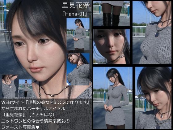 【【Dars-All】『理想の彼女を3DCGで作ります』から生まれたバーチャルアイドル「里見花奈（さとみはな）」の写真集:Hana-01】Libido-Labo