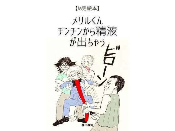 【【M男絵本】メリルくん チンチンから精液が出ちゃう】神田森莉