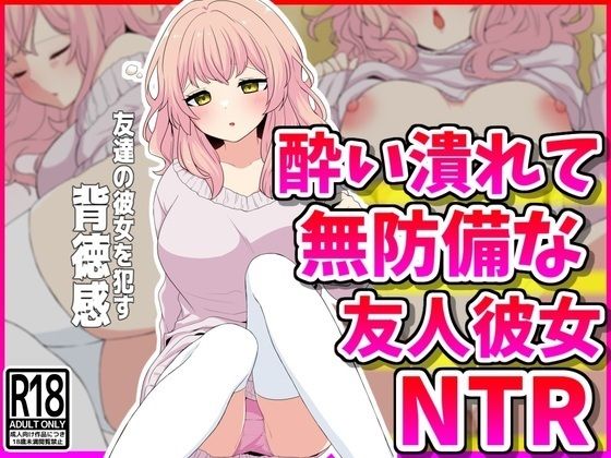 【【NTR】酔い潰れて無防備な友人彼女を寝取る背徳感】峰田虎次郎