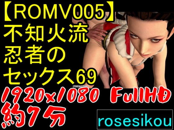 【【ROMV005】不知火流女忍者の騎乗位セックスと69と手こきでベッドの上で舞う】ローズ志向