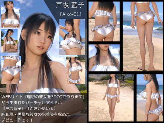 【【TD・All】『理想の彼女を3DCGで作ります』から生まれたバーチャルアイドル「戸坂藍子」の写真集:Aiko-01（あいこ01）】Libido-Labo