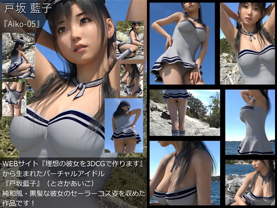 【【TD・All】『理想の彼女を3DCGで作ります』から生まれたバーチャルアイドル「戸坂藍子」の写真集:Aiko-05（あいこ05）】Libido-Labo