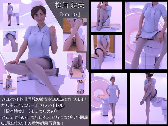 【【TD・All】『理想の彼女を3DCGで作ります』から生まれたバーチャルアイドル「松浦絵美」の写真集:Emi-07（エミ07）】Libido-Labo