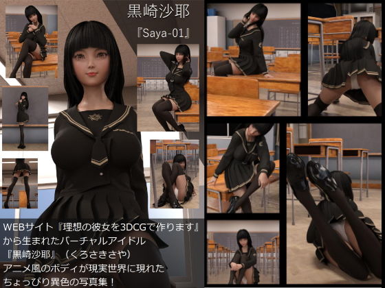 【【TD・All】『理想の彼女を3DCGで作ります』から生まれたバーチャルアイドル「黒崎沙耶」の写真集:Saya-01（サヤ01）】Libido-Labo