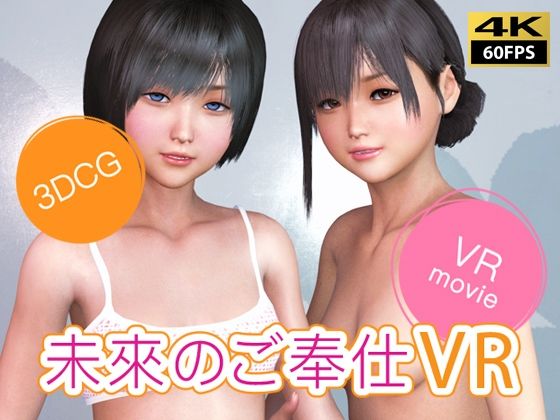 【【VR動画】未來のご奉仕VR】NLsoft