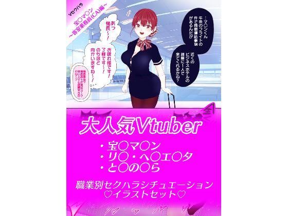 【【Vセクハラ】職業別セクハラシチュエーション】めろんくりーむそーだ