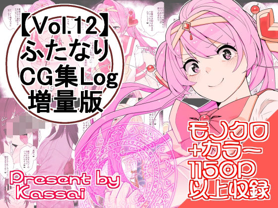 【【vol.12】ふたなりCG集Log増量版】割砕屋