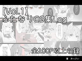 【【vol.1】ふたなりCG集Log】割砕屋