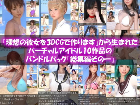 【【□All】『理想の彼女を3DCGで作ります』から生まれたバーチャルアイドル10作品のバンドルパック『総集編その一』】Libido-Labo