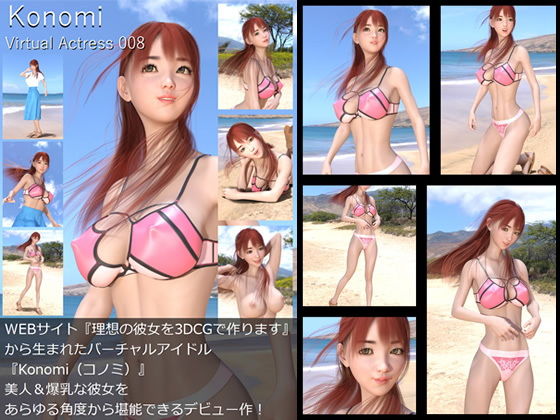 【【□All】『理想の彼女を3DCGで作ります』から生まれたバーチャルアイドル「Konomi（このみ）」待望のファースト写真集:Virtual Actress 008】Libido-Labo