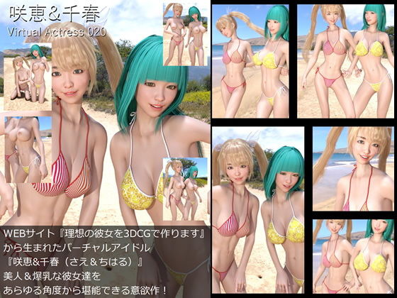 【【□All】『理想の彼女を3DCGで作ります』から生まれたバーチャルアイドル「Sae＆Chiharu（さえとちはる）」待望のダブル出演写真集:Virtual Actress 020】Libido-Labo