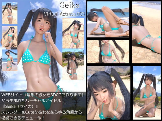 【【□All】『理想の彼女を3DCGで作ります』から生まれたバーチャルアイドル「Seika（せいか）」待望のファースト写真集:Virtual Actress 003】Libido-Labo