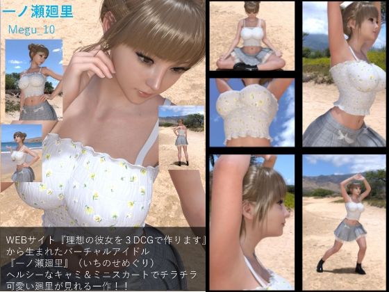 【【▲100】『理想の彼女を3DCGで作ります』から生まれた、バーチャルアイドル写真集:Megu_10】Libido-Labo