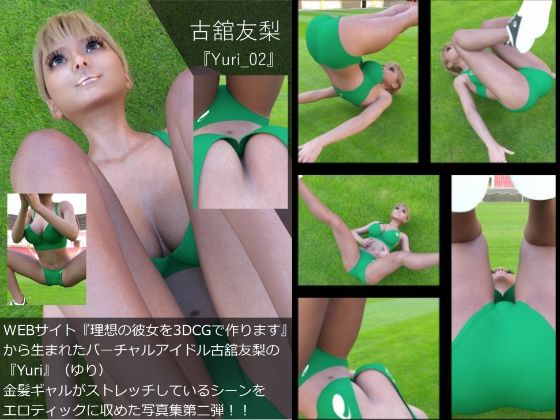 【【▲100】『理想の彼女を3DCGで作ります』から生まれたバーチャルアイドル「古舘友梨（ユリ）」の写真集:Yuri_002】Libido-Labo