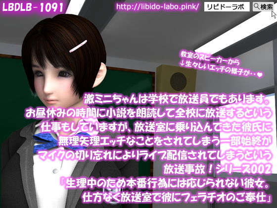 【【▲100】激ミニちゃんは学校で放送員でもあります。お昼休みの時間に小説を朗読して全校に放送するという仕事もしていますが、放送室に乗り込んできた彼氏に無理矢理エッチなことをされてしまう一部始終がマイクの切り忘れによりライブ配信されてしまうという放送事故！シリーズ002『生理中のため本番行為には応じられない彼女。仕方なく放送室で彼にフェラチオのご奉仕』】Libido-Labo