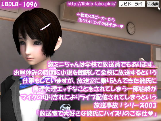 【【▲100】激ミニちゃんは学校で放送員でもあります。お昼休みの時間に小説を朗読して全校に放送するという仕事もしていますが、放送室に乗り込んできた彼氏に無理矢理エッチなことをされてしまう一部始終がマイクの切り忘れによりライブ配信されてしまうという放送事故！シリーズ003『大好きな彼氏に、放送室でパイズリのご奉仕』】Libido-Labo