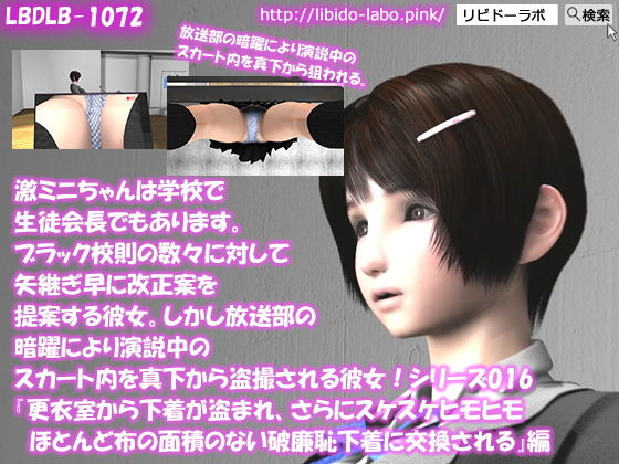 【【▲50△50】激ミニちゃんは学校で生徒会長でもあります。ブラック校則の数々に対して矢継ぎ早に改正案を提案する彼女。しかし放送部の暗躍により演説中のスカート内を真下から盗撮される彼女！シリーズ016『更衣室から下着が盗まれ、さらにスケスケヒモヒモほとんど布の面積のない破廉恥下着に交換される』】Libido-Labo