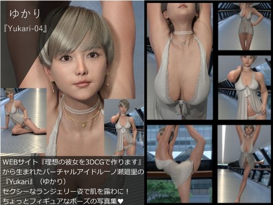 【【▲All】『理想の彼女を3DCGで作ります』から生まれたバーチャルアイドル「Yukari（ゆかり）」の写真集:Yukar_4】Libido-Labo