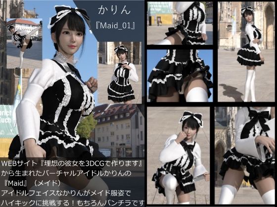 【【▲All】『理想の彼女を3DCGで作ります』から生まれたバーチャルアイドル「かりん（カリン）」の写真集:Maid_001】Libido-Labo