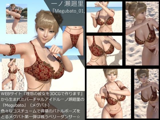 【【▲All】『理想の彼女を3DCGで作ります』から生まれたバーチャルアイドル「一ノ瀬廻里」（イチノセメグリ）の写真集:Megubato_01】Libido-Labo