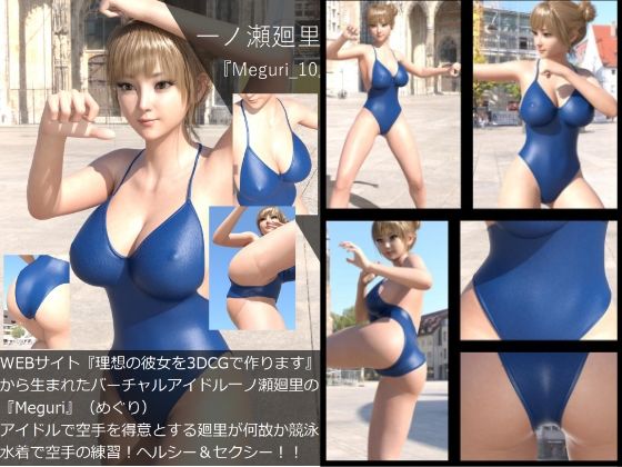 【【▲All】『理想の彼女を3DCGで作ります』から生まれたバーチャルアイドル「一ノ瀬廻里」（イチノセメグリ）の写真集:Meguri_10】Libido-Labo