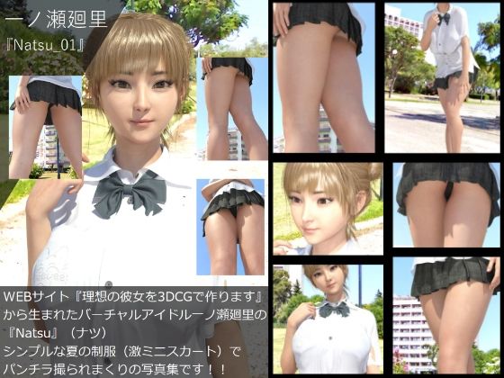 【【▲All】『理想の彼女を3DCGで作ります』から生まれたバーチャルアイドル「一ノ瀬廻里」（イチノセメグリ）の写真集:Natsu_01】Libido-Labo