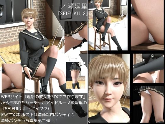 【【▲All】『理想の彼女を3DCGで作ります』から生まれたバーチャルアイドル「一ノ瀬廻里」（イチノセメグリ）の写真集:SEIFUKU_02】Libido-Labo