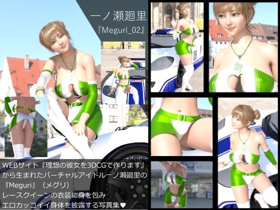 【【▲All】『理想の彼女を3DCGで作ります』から生まれたバーチャルアイドル「一ノ瀬廻里（いちのせめぐり）」の写真集:Meguri_02】Libido-Labo