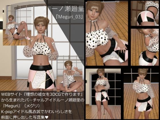 【【▲All】『理想の彼女を3DCGで作ります』から生まれたバーチャルアイドル「一ノ瀬廻里（いちのせめぐり）」の写真集:Meguri_03】Libido-Labo