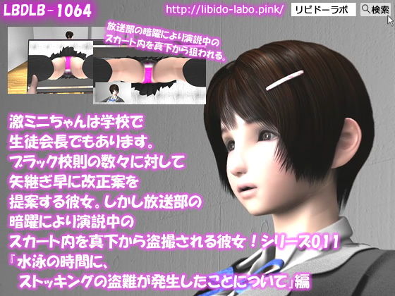 【【▲△50】激ミニちゃんは学校で生徒会長でもあります。ブラック校則の数々に対して矢継ぎ早に改正案を提案する彼女。しかし放送部の暗躍により演説中のスカート内を真下から盗撮される彼女！シリーズ011『水泳の時間に、ストッキングの盗難が発生したことについて』】Libido-Labo