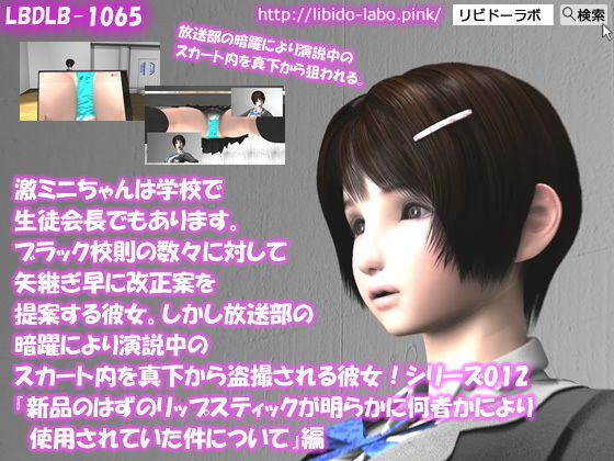 【【▲△50】激ミニちゃんは学校で生徒会長でもあります。ブラック校則の数々に対して矢継ぎ早に改正案を提案する彼女。しかし放送部の暗躍により演説中のスカート内を真下から盗撮される彼女！シリーズ012『新品のはずのリップスティックが明らかに何者かにより使用されていた件について』】Libido-Labo