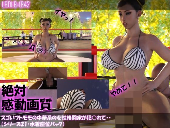 【【△100】スゴいフトモモの中華系女性格闘家が犯○れてしまう（水着シリーズ04:座位バック）】Libido-Labo