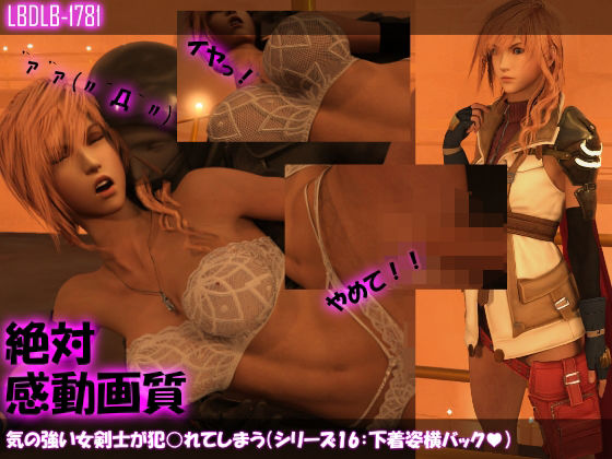 【【△100】気の強い女剣士が犯○れてしまう（シリーズ16:下着姿横バック）】Libido-Labo