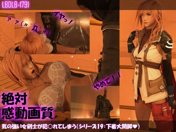 【【△100】気の強い女剣士が犯○れてしまう（シリーズ19:下着姿大開脚）】Libido-Labo